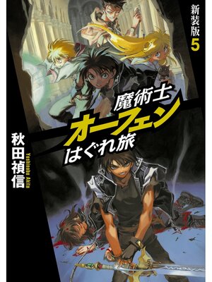 cover image of 魔術士オーフェンはぐれ旅　新装版5